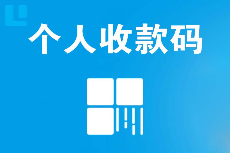 秀山拉卡拉个人收款码