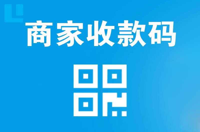 秀山拉卡拉商家收款码