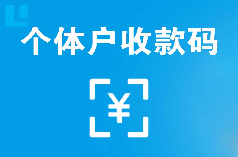 秀山拉卡拉个体户收款码